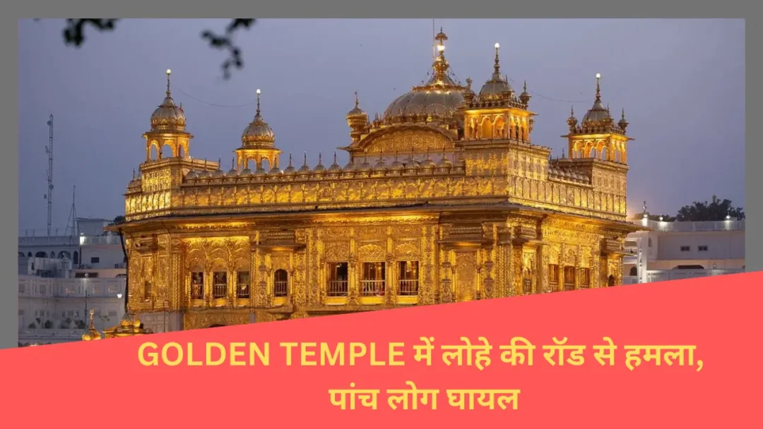 GOLDEN TEMPLE में लोहे की रॉड से हमला, पांच लोग घायल