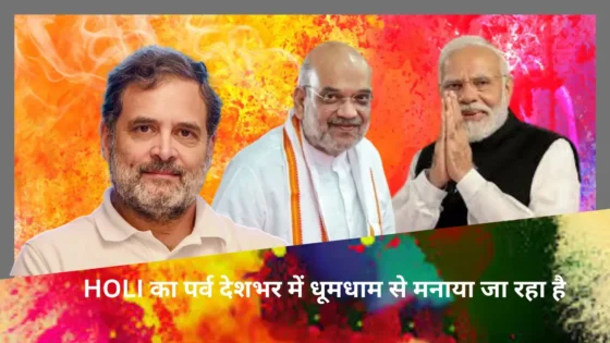 Read more about the article HOLI के मौके पर पीएम मोदी से राहुल गांधी तक, दिग्गज नेताओं ने इस खास अंदाज में दी शुभकामनाएं