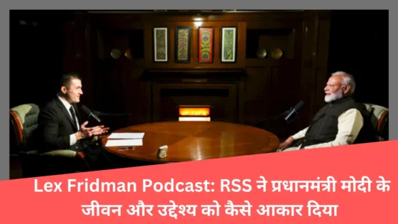 Read more about the article Lex Fridman Podcast: पीएम मोदी ने अपने जीवन में RSS के प्रभाव के राज खोले | अनमोल इंटरव्यू