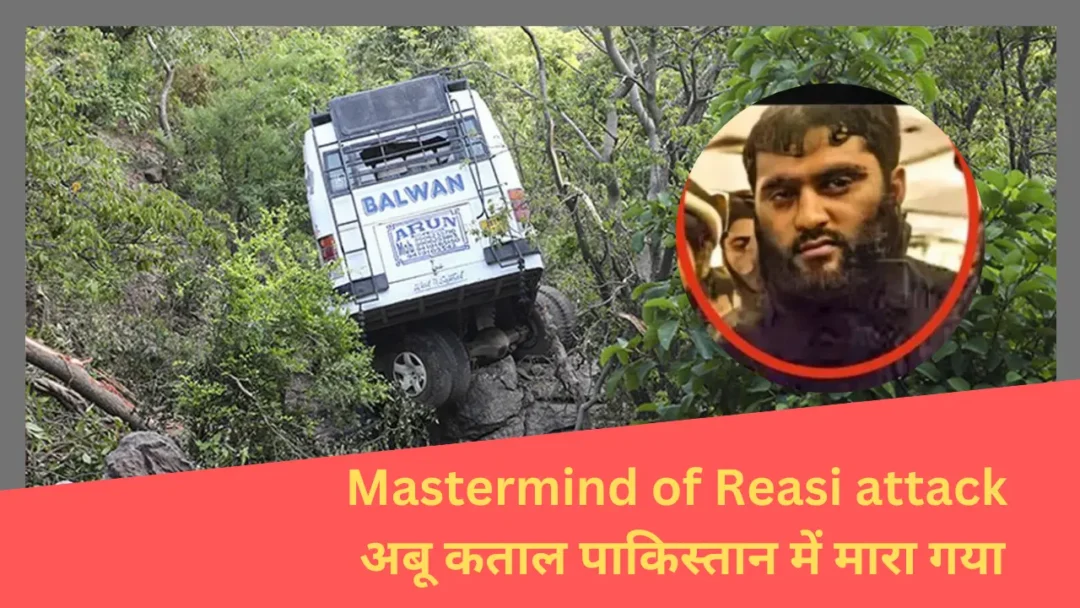 Mastermind of Reasi attack अबू कताल पाकिस्तान में मारा गया