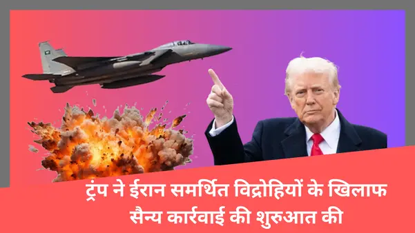 Read more about the article Houthi rebel attacks: ट्रंप ने ईरान समर्थित विद्रोहियों के खिलाफ कार्रवाई की शुरुआत की, शिपिंग पर हमले बढ़े, 24 मरे