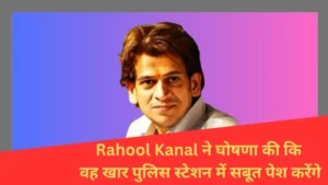 Read more about the article शिवसेना के Rahool Kanal ने कुणाल कामरा पर आतंकवाद के वित्तपोषण में शामिल होने का आरोप लगाया।