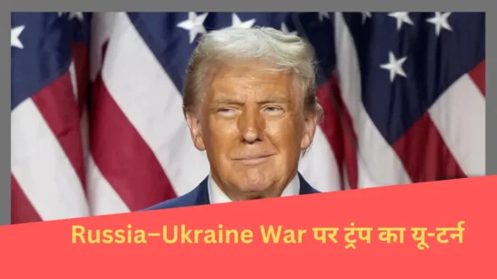 Read more about the article Russia–Ukraine War पर ट्रंप का यू-टर्न, कहा- ‘वो सिर्फ एक मजाक था’; पुतिन को लेकर किया बड़ा बयान।