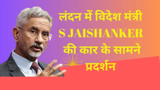 Read more about the article “लंदन में S JAISHANKER की गाड़ी के सामने खालिस्तान समर्थकों ने किया हंगामा, भारत ने किया कड़ी निंदा!”