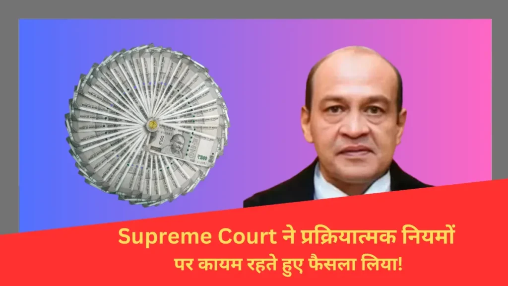 Supreme Court ने प्रक्रियात्मक नियमों पर कायम रहते हुए फैसला लिया!
