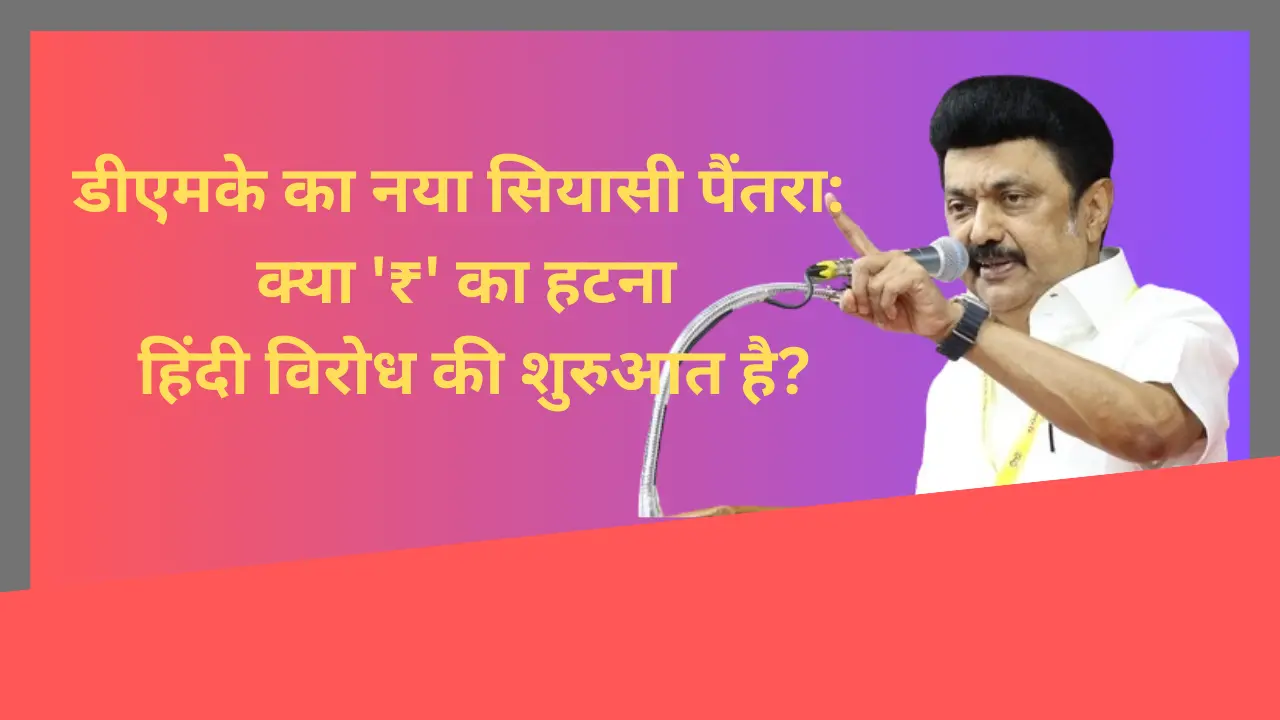 Read more about the article “TAMILNADU सरकार ने उठाया हैरान करने वाला कदम! ₹ के चिह्न को क्यों हटाया गया?”
