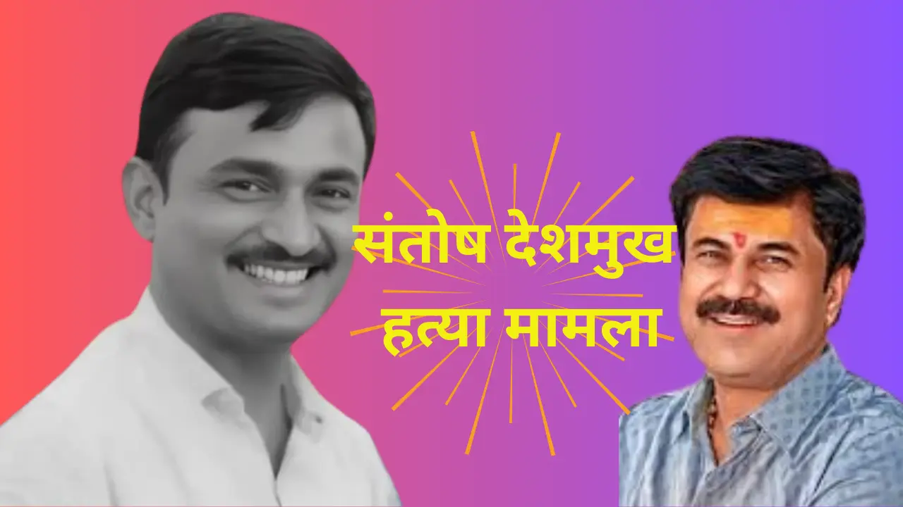 Read more about the article Santosh Deshmukh Murder: देवेंद्र फडणवीस ने धनंजय मुंडे से अचानक इस्तीफा देने की अपील क्यों की?