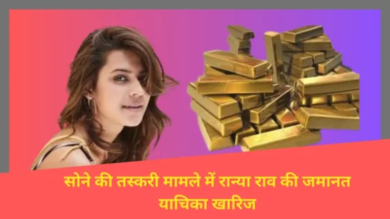 Read more about the article Gold smuggling: कन्नड़ अभिनेता रान्या राव की जमानत याचिका खारिज, नए मोड़ पर तरुण कोंडुरु की किस्मत !