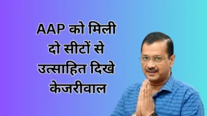 Read more about the article विधानसभा By-elections में AAP को मिली दो सीटों से उत्साहित दिखे केजरीवाल, क्या वे राज्यसभा जाएंगे?