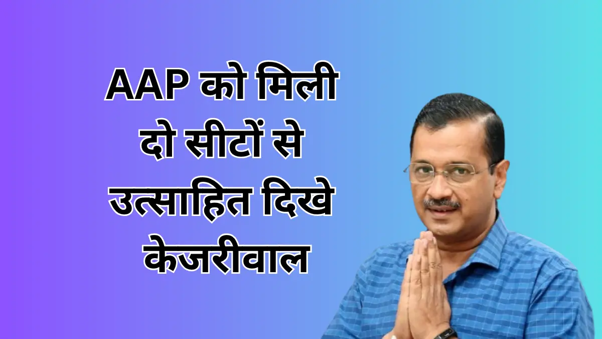 Read more about the article विधानसभा By-elections में AAP को मिली दो सीटों से उत्साहित दिखे केजरीवाल, क्या वे राज्यसभा जाएंगे?