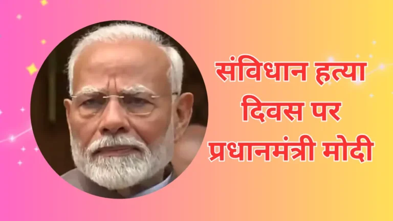 Emergency-संविधान हत्या दिवस पर प्रधानमंत्री मोदी