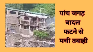 Read more about the article Himachal Pradesh में फिर कहर बरपाया मानसून: पांच जगह बादल फटने से मची तबाही, आठ लापता, रेस्क्यू ऑपरेशन जारी