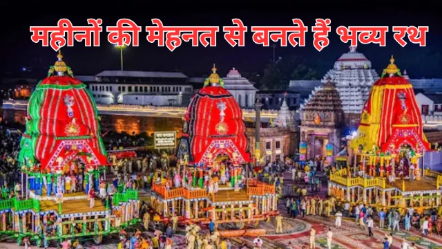Jagannath Rath Yatra रथयात्रा में शामिल होने वाले तीन बड़े रथों में से एक भगवान जगन्नाथ का है