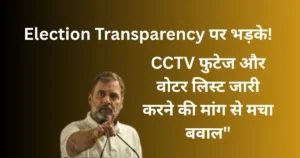 Read more about the article Rahul Gandhi Election Transparency पर भड़के! CCTV फुटेज और वोटर लिस्ट जारी करने की मांग से मचा बवाल”