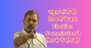 Read more about the article राहुल गांधी की टिप्पणी के बाद Election Commission ने फिर से ये मांग की