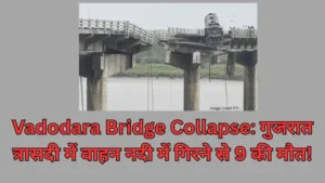 Read more about the article Vadodara Bridge Collapse: गुजरात त्रासदी में वाहन नदी में गिरने से 9 की मौत!